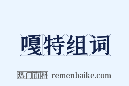 嘎特组词是什么意思的图片